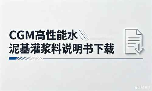 郊区厂家：CGM高性能水泥基灌浆料说明书PDF（纯白无LOGO）